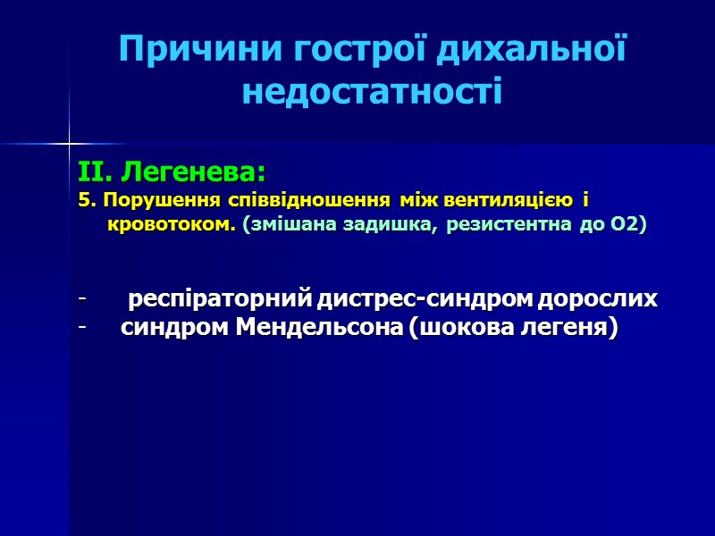 Причини гострої дихальної недостатності  II. Легенева:  5. Порушення співвідношення між вентиляцією і